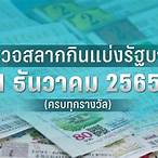 ตรวจหวย 1 ตค 2565